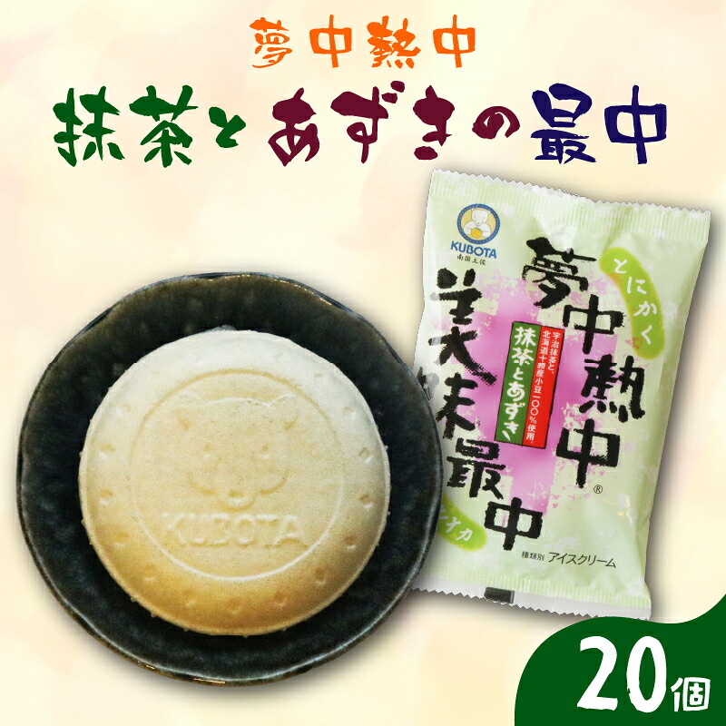 夢中熱中抹茶とあずきの最中 110ml×20個 アイスクリーム まっちゃ 小豆 もなか 人気 大容量 有名 セット スイーツ ジェラート 久保田食品 高知県 南国市 KB019