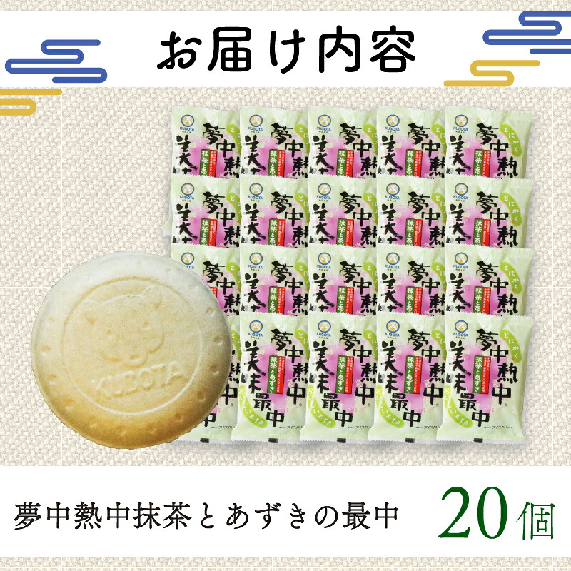 夢中熱中抹茶とあずきの最中 110ml×20個 アイスクリーム まっちゃ 小豆 もなか 人気 大容量 有名 セット スイーツ ジェラート 久保田食品 高知県 南国市 KB019