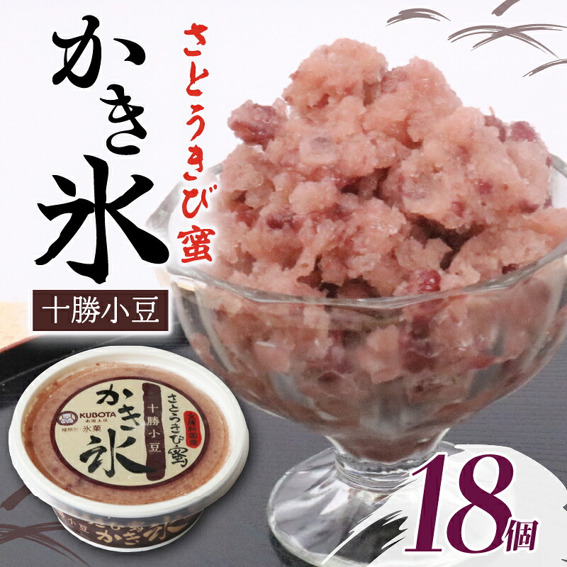 さとうきび蜜かき氷 十勝小豆 170ml×18個 アイス こおり 氷菓子 あずき 人気 有名 セット スイーツ ジェラート 久保田食品 高知県 南国市 KB026
