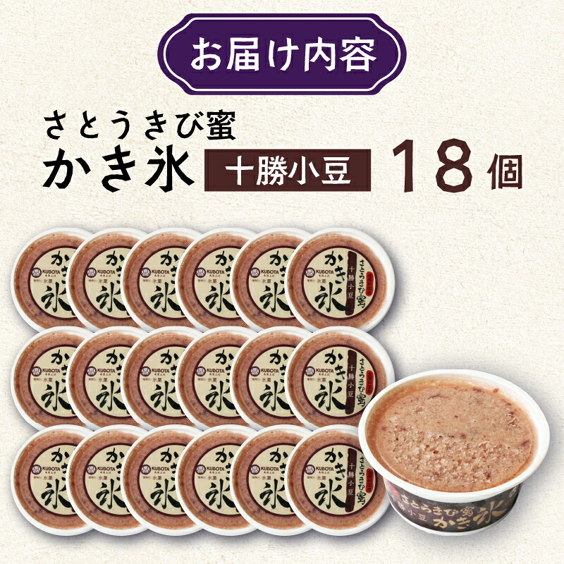 さとうきび蜜かき氷 十勝小豆 170ml×18個 アイス こおり 氷菓子 あずき 人気 有名 セット スイーツ ジェラート 久保田食品 高知県 南国市 KB026