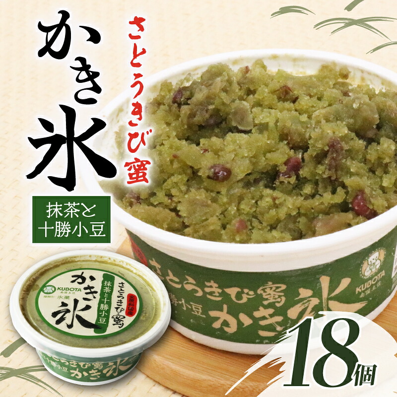 さとうきび蜜かき氷 抹茶と十勝小豆 170ml×18個 アイス こおり 氷菓子 まっちゃ あずき 人気 有名 セット スイーツ ジェラート 久保田食品 高知県 南国市 KB027