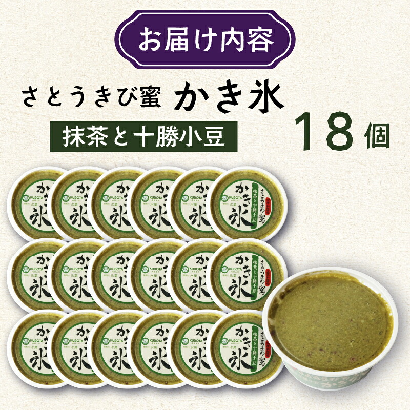 さとうきび蜜かき氷 抹茶と十勝小豆 170ml×18個 アイス こおり 氷菓子 まっちゃ あずき 人気 有名 セット スイーツ ジェラート 久保田食品 高知県 南国市 KB027