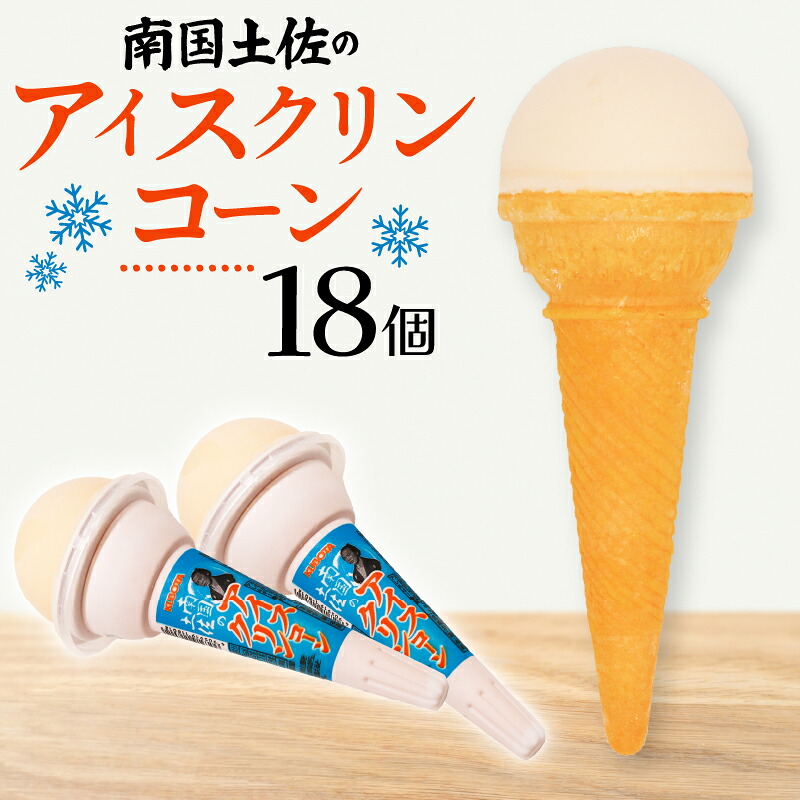 南国土佐のアイスクリンコーン 160ml×18個 クリーム 人気 大容量 有名 氷菓子 セット スイーツ ジェラート 久保田食品 高知県 南国市 KB028