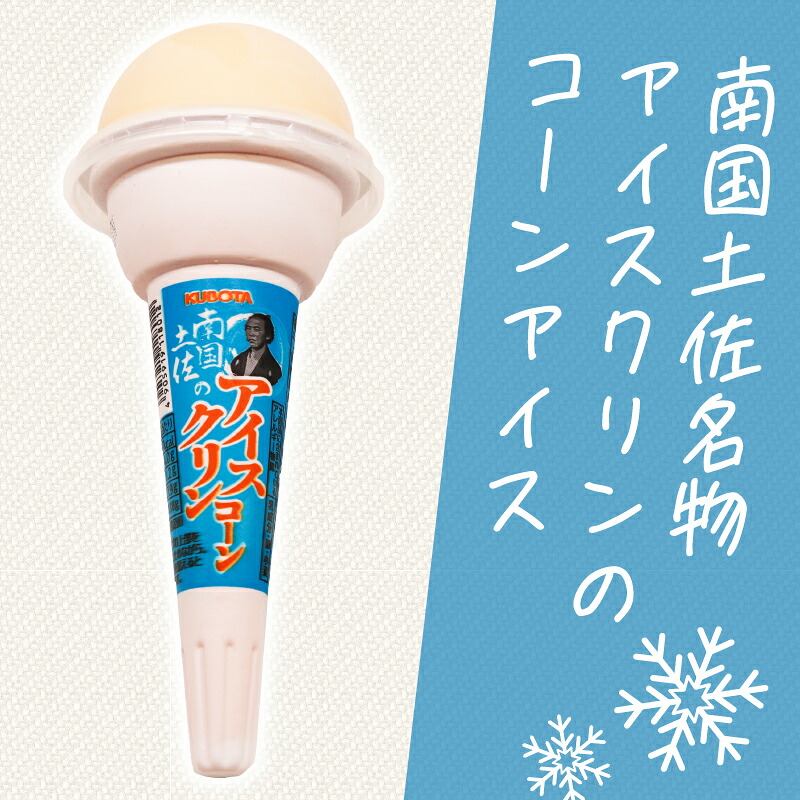 南国土佐のアイスクリンコーン 160ml×18個 クリーム 人気 大容量 有名 氷菓子 セット スイーツ ジェラート 久保田食品 高知県 南国市 KB028