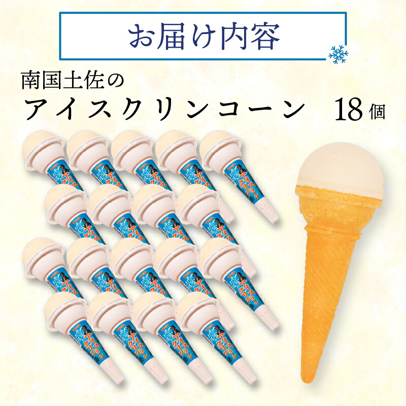 南国土佐のアイスクリンコーン 160ml×18個 クリーム 人気 大容量 有名 氷菓子 セット スイーツ ジェラート 久保田食品 高知県 南国市 KB028