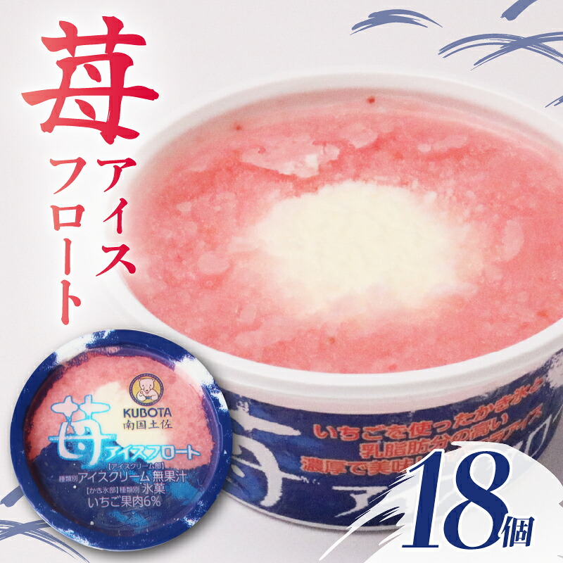 苺アイスフロート 160ml×18個 いちご クリーム 人気 大容量 有名 氷菓子 セット 詰め合わせ スイーツ ジェラート 久保田食品 高知県 南国市 KB031