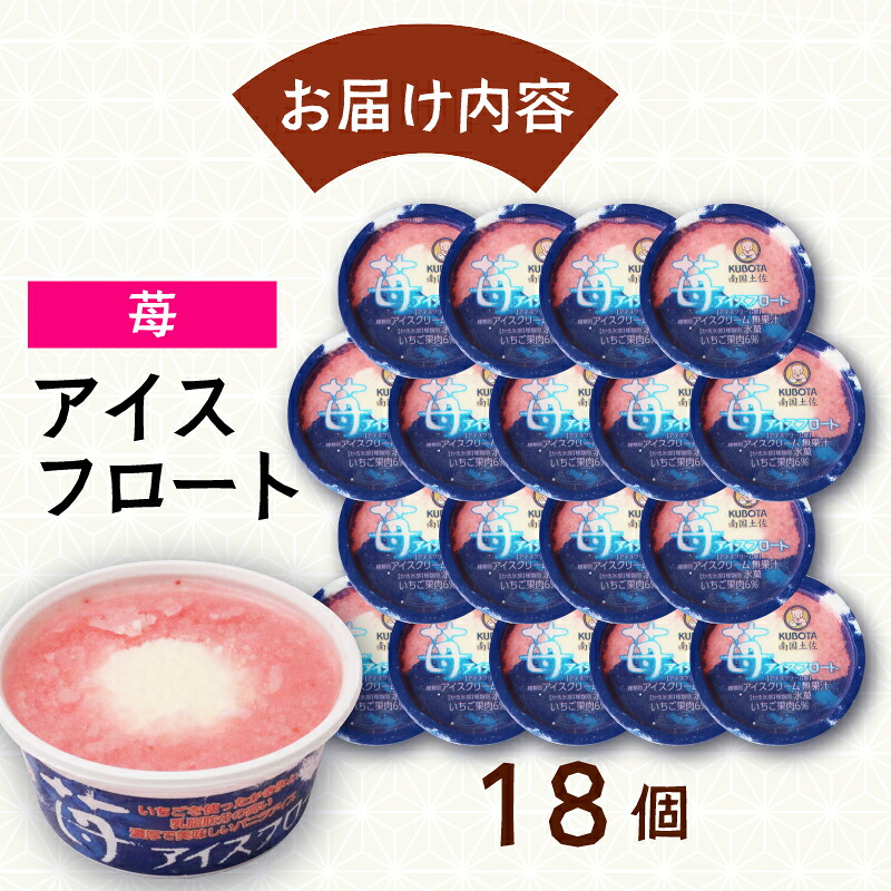 苺アイスフロート 160ml×18個 いちご クリーム 人気 大容量 有名 氷菓子 セット 詰め合わせ スイーツ ジェラート 久保田食品 高知県 南国市 KB031