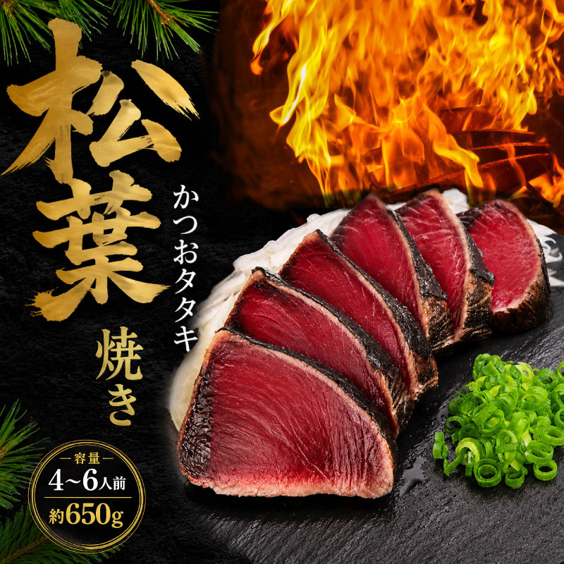 かつおのたたき 松葉焼き かつお 塩たたき 鰹のたたき 松たたき 650g 人気 高知 本場 燻製 冷凍 ふるさと納税かつお 贈答 お歳暮 母の日 父の日 SG001 SG002