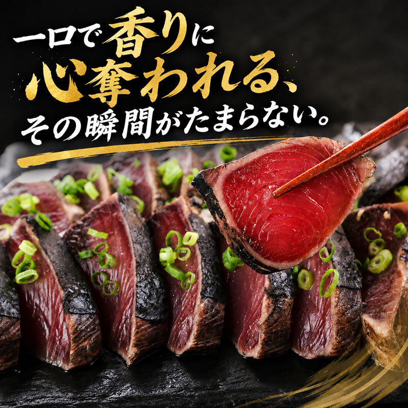かつおのたたき 松葉焼き かつお 塩たたき 鰹のたたき 松たたき 650g 人気 高知 本場 燻製 冷凍 ふるさと納税かつお 贈答 お歳暮 母の日 父の日 SG001 SG002