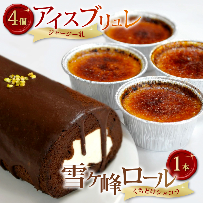雪ヶ峰ロールくちどけショコラ 1本,アイスブリュレ 4個セット ケーキ スイーツ チョコレート ミルク ジャージー プリン クリーム キャラメル 高知県 南国市 ST006