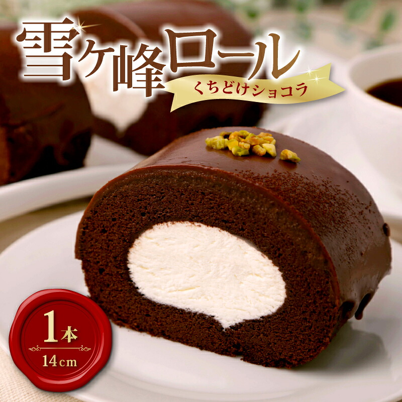 雪ヶ峰ロールくちどけショコラ 1本 ケーキ スイーツ チョコレート 濃厚 お取り寄せ グルメ デザート ギフト お祝い  人気 おすすめ 高知県 南国市 ST012