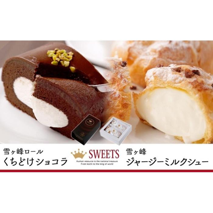 雪ヶ峰ロール１本＆雪ヶ峰ジャージーミルクシュー４個セット チョコレート ケーキ デザート おやつ お菓子 スイーツ スウィーツ 高知県 南国市 ST013