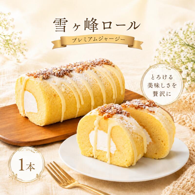 雪ヶ峰ロール プレミアムジャージー １本 ケーキ ミルク 牛乳  クリーム 牧場 放牧牛 スイーツ 生クリーム 濃厚  高知県 南国市 ST014