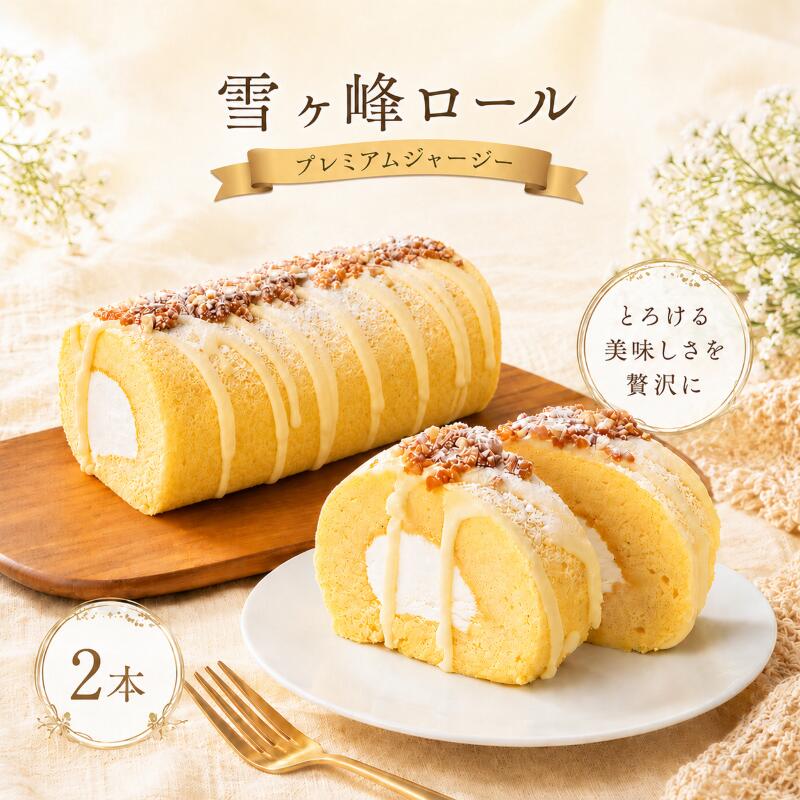 雪ヶ峰ロール プレミアムジャージー 2本セット ケーキ ミルク 牛乳 牧場 放牧牛 スイーツ 冷凍 生クリーム 高知県 南国市 ST015