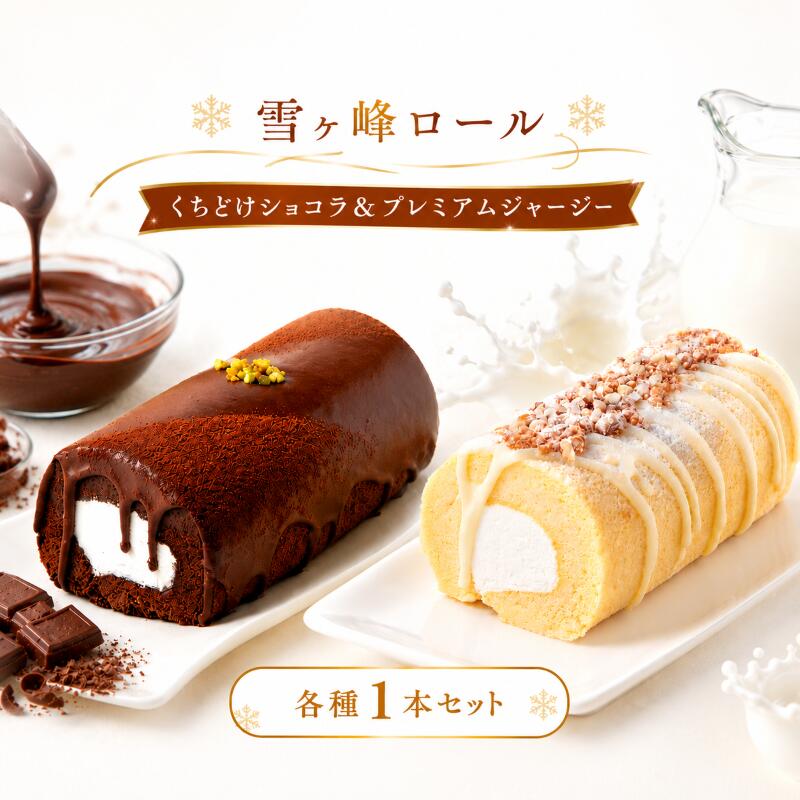 雪ヶ峰ロール くちどけショコラ＆プレミアムジャージー 各種1本セット ケーキ ミルク ジャージー牛乳 クリーム チョコレート 雪ヶ峰牧場 スイーツ 高知県 南国市 ST016