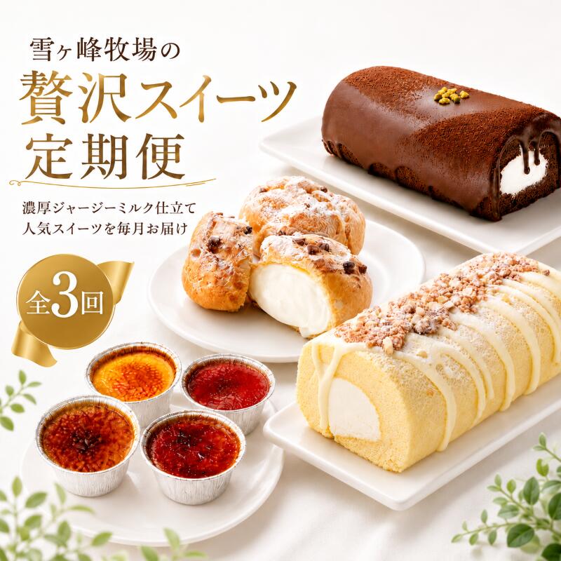 【3か月連続でお届け!】雪ヶ峰牧場 ジャージースイーツ3か月定期便 ミルク 牛乳 雪ヶ峰牧場 ロールケーキ シュークリーム アイスブリュレ スイーツセット チョコレート 高知県 南国市 ST1000