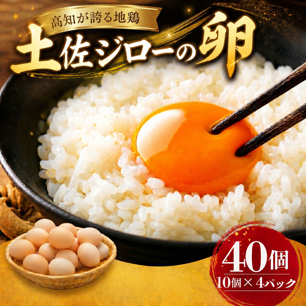 土佐ジローの卵 40個入り (10個×4パック) たまご 鶏卵 たまごかけごはん TKG オムレツ ケーキ たまご焼き おいしい おすすめ 高知県 南国市 TO008
