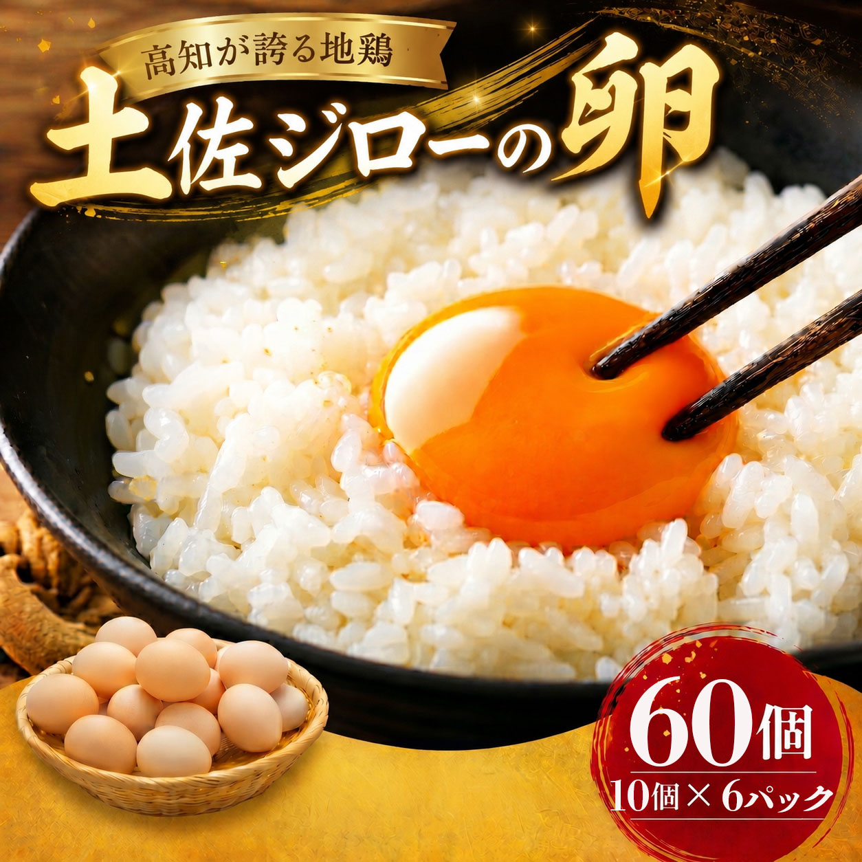 土佐ジローの卵 60個入り (10個×6パック) たまご 鶏卵 たまごかけごはん TKG オムレツ ケーキ たまご焼き おいしい おすすめ 高知県 南国市 TO010