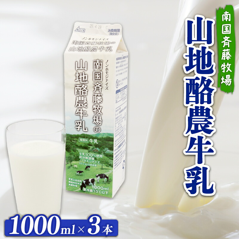 【数量限定】山地酪農牛乳 1L×3本 合計3L 低温殺菌 生乳100％ 成分無調整 人気 おすすめ ぎゅうにゅう ミルク ノンホモジナイズ製法 SB002