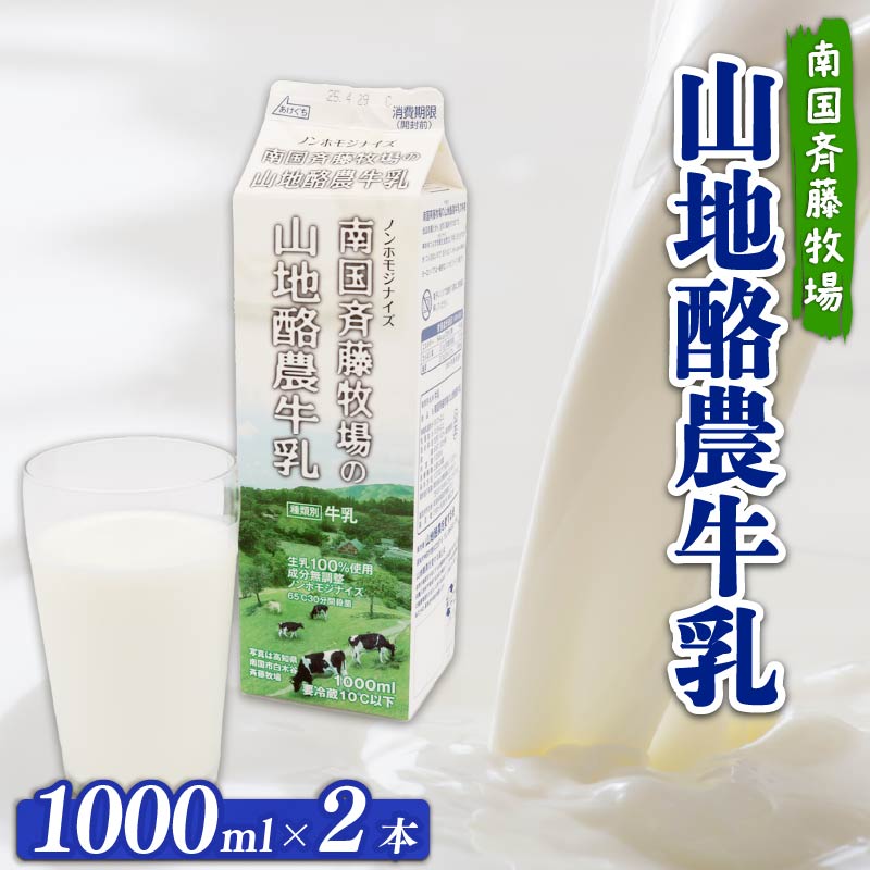 【数量限定】山地酪農牛乳 1L×2本 合計2L 低温殺菌 生乳100％ 成分無調整 人気 おすすめ ぎゅうにゅう ミルク ノンホモジナイズ製法 SB005