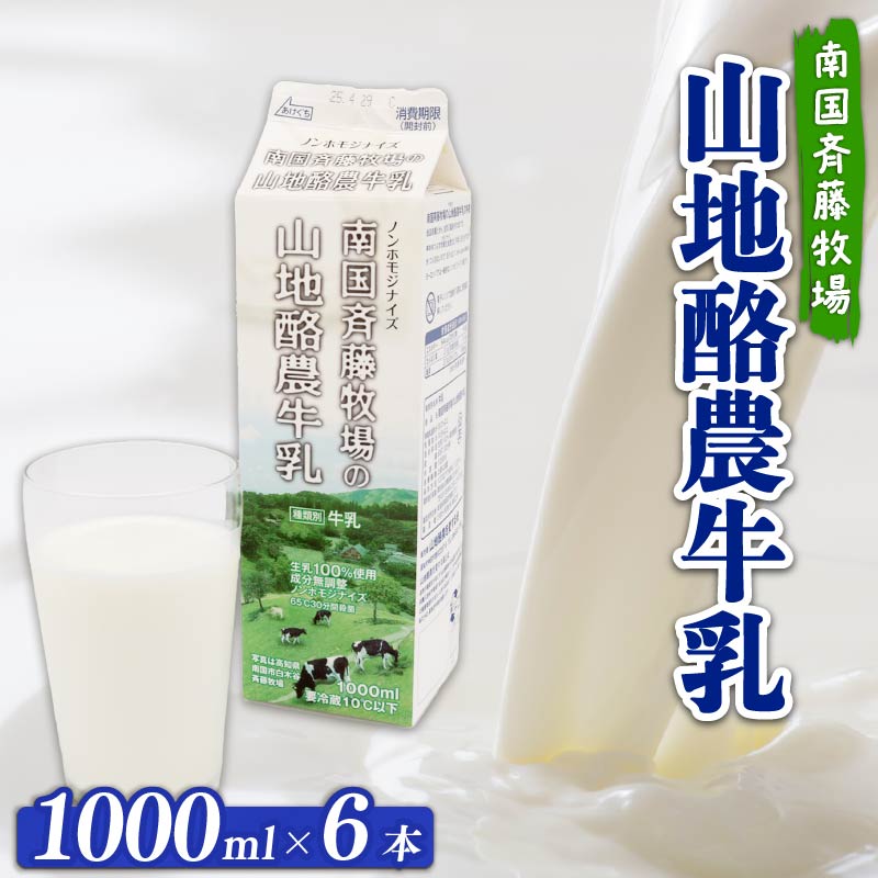 【数量限定】山地酪農牛乳 1L×6本 合計6L 低温殺菌 生乳100％ 成分無調整 人気 おすすめ ぎゅうにゅう ミルク ノンホモジナイズ製法 SB007