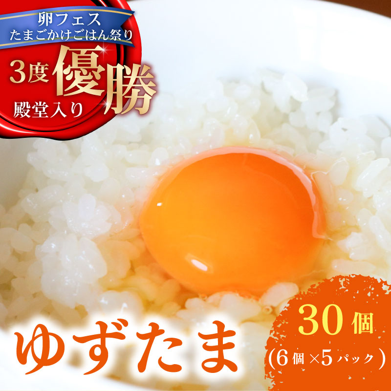 ゆず香る卵 ゆずたま 6個入り×5パック 卵 鶏卵 柚子 たまごかけごはん 優勝 殿堂入り TKG おいしい 高級 人気 おすすめ  高知県 南国市 YN009