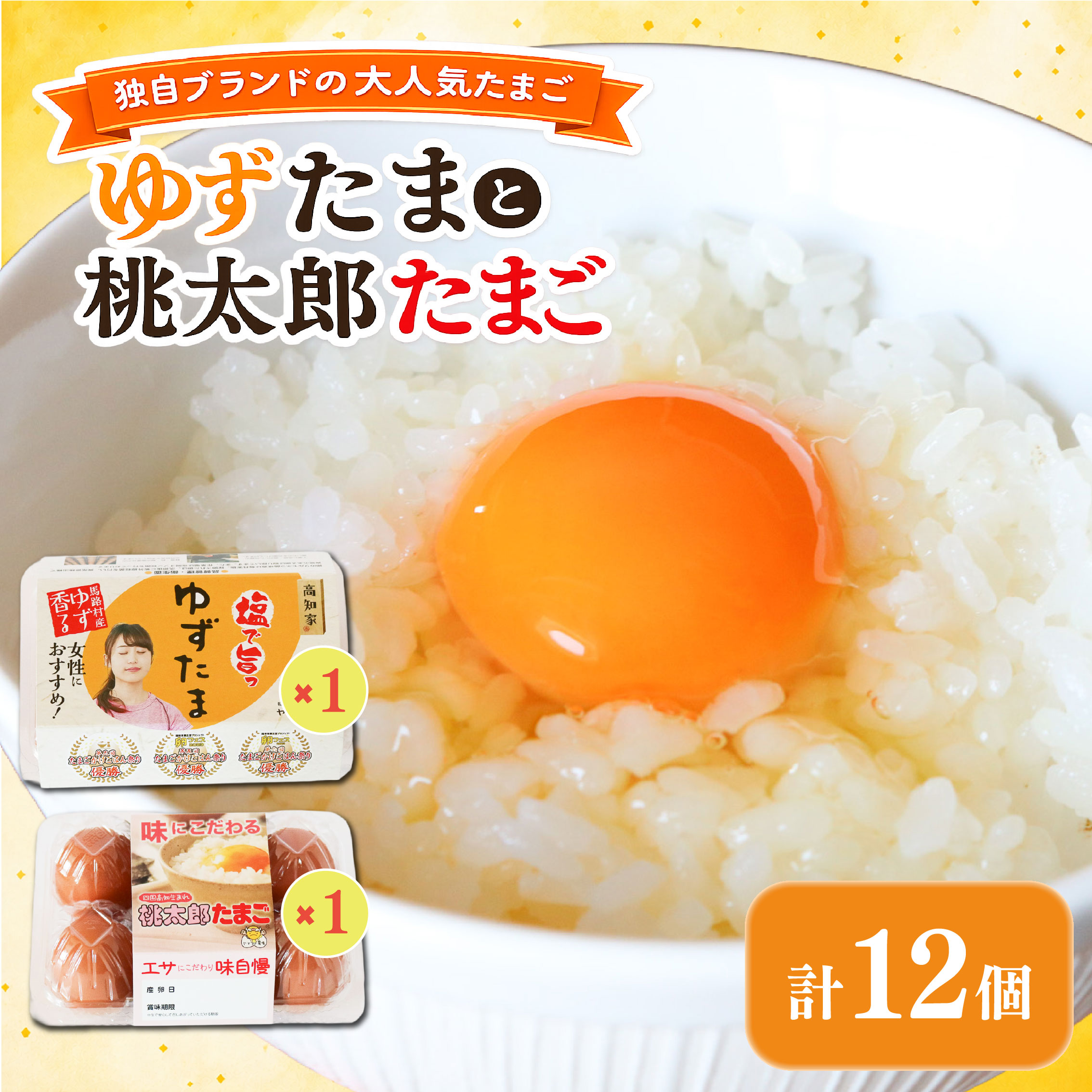 ゆずたまと桃太郎たまごのセット 6個入り×各1パック 卵 鶏卵 柚子 風味 赤玉 たまごかけごはん 桃太郎 優勝 殿堂入り TKG おいしい 高級 人気 おすすめ  高知県 南国市 YN011