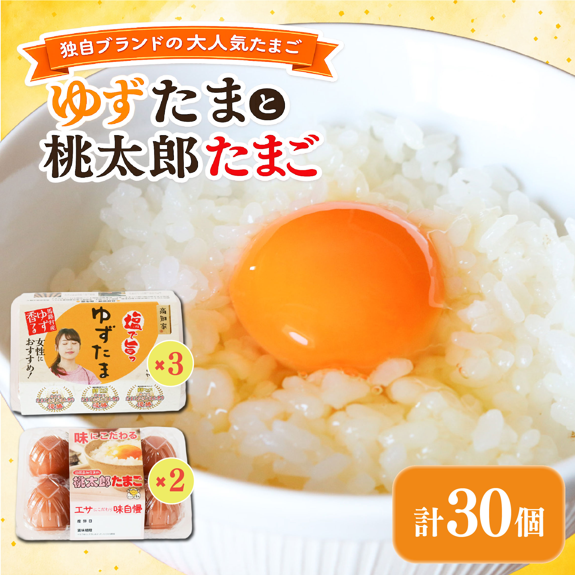 ゆずたま3パックと桃太郎たまご2パックセット 計30個 卵 鶏卵 柚子 風味 赤玉 たまごかけごはん 優勝 殿堂入り TKG おいしい 高級 人気 おすすめ  高知県 南国市 YN012