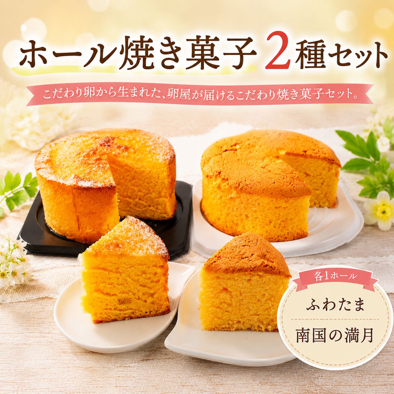ホール焼き菓子 2種セット ふわたま 南国の満月 おかし カステラ 焼き菓子 ケーキ スイーツ おやつ ギフト 贈答 たまご 卵 ゆず 柚子 人気 おすすめ 高知県 南国市 YN038