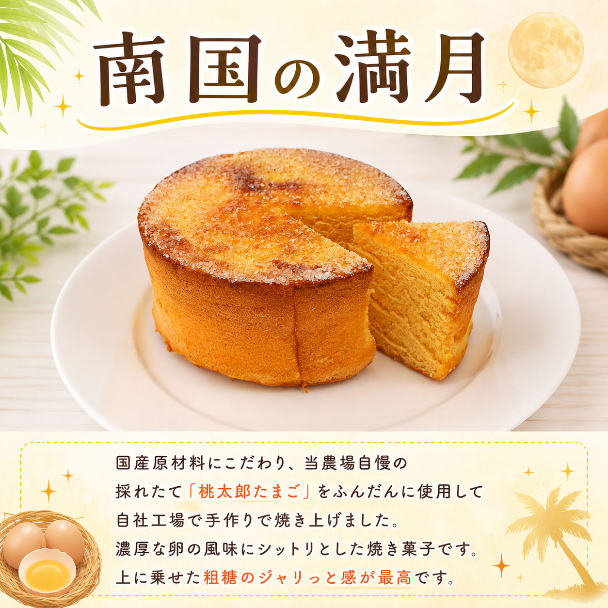 ホール焼き菓子 2種セット ふわたま 南国の満月 おかし カステラ 焼き菓子 ケーキ スイーツ おやつ ギフト 贈答 たまご 卵 ゆず 柚子 人気 おすすめ 高知県 南国市 YN038