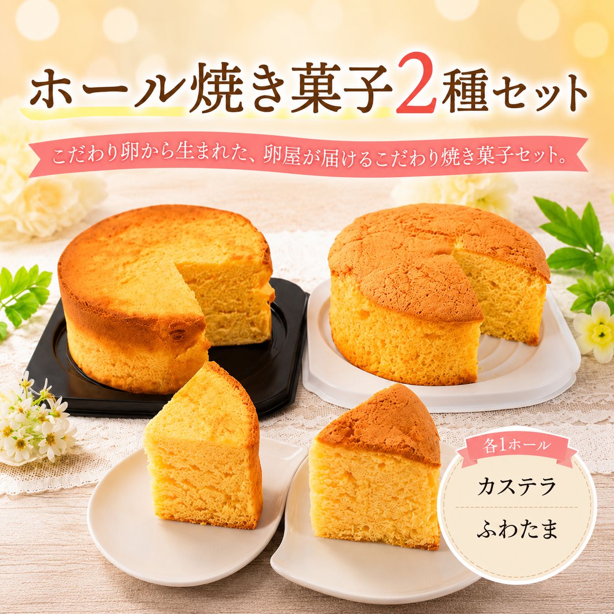 ホール焼き菓子 2種セット ふわたま カステラ おかし 焼き菓子 ケーキ スイーツ おやつ ギフト 贈答 たまご 卵 ゆず 柚子 人気 おすすめ 高知県 南国市 YN039