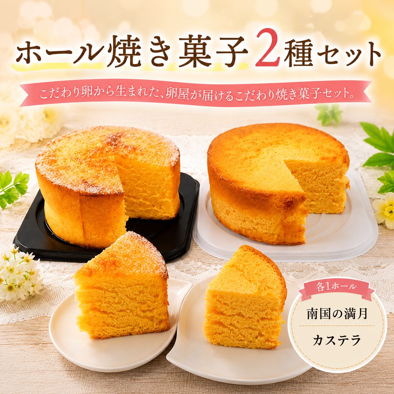 ホール焼き菓子 2種セット 南国の満月 カステラ おかし 焼き菓子 ケーキ スイーツ おやつ ギフト 贈答 たまご 卵 ゆず 柚子 人気 おすすめ 高知県 南国市 YN040