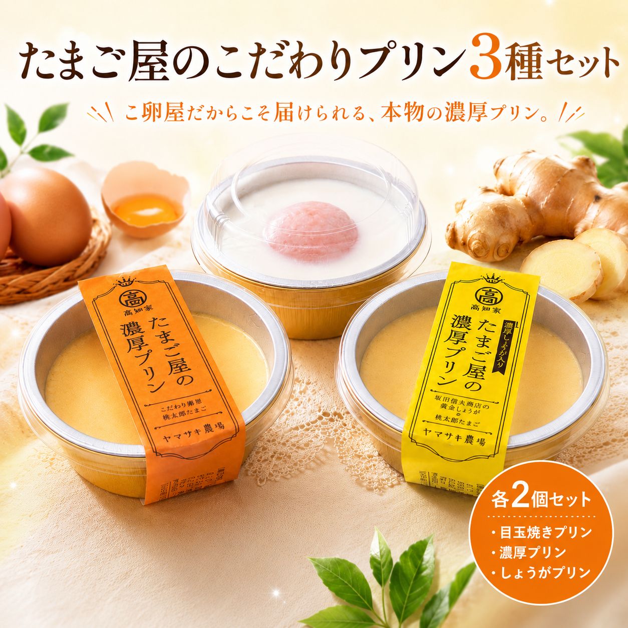 【たまご屋のプリン】目玉焼きプリン×濃厚プリン(黄金しょうが入り)×濃厚プリン 3種セット 各2個 食べ比べセット 冷凍 卵 クリーム カスタード おやつ ギフト 高知県 南国市 YN041