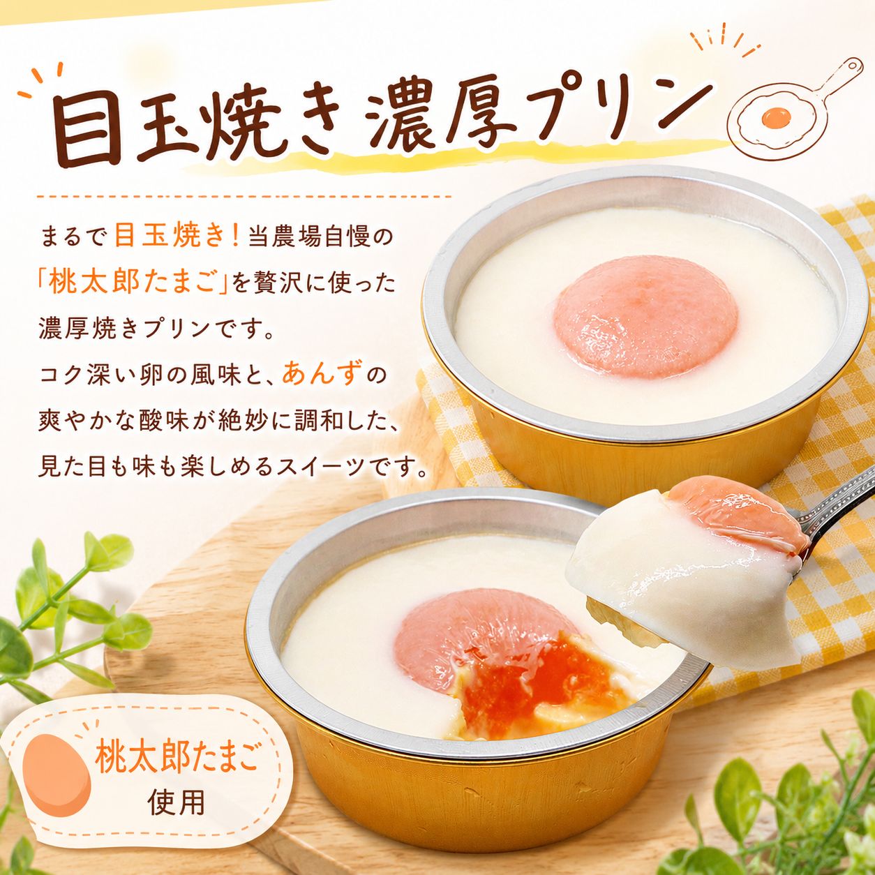 【たまご屋のプリン】目玉焼きプリン×濃厚プリン(黄金しょうが入り)×濃厚プリン 3種セット 各2個 食べ比べセット 冷凍 卵 クリーム カスタード おやつ ギフト 高知県 南国市 YN041