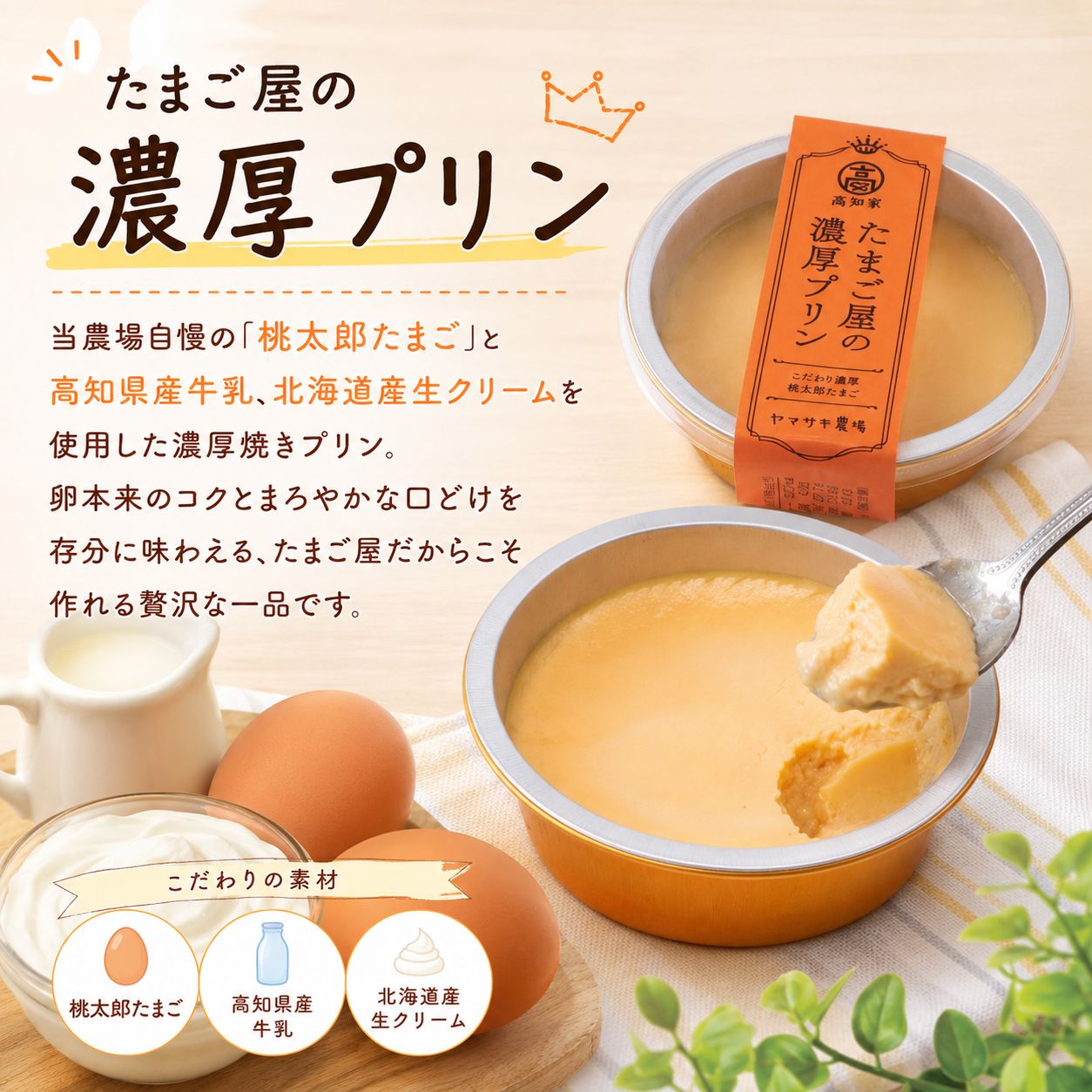 【たまご屋のプリン】目玉焼きプリン×濃厚プリン(黄金しょうが入り)×濃厚プリン 3種セット 各2個 食べ比べセット 冷凍 卵 クリーム カスタード おやつ ギフト 高知県 南国市 YN041