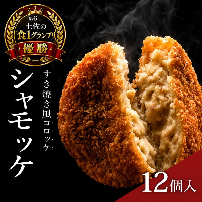 惣菜 レトルト 冷凍 シャモッケ 12個