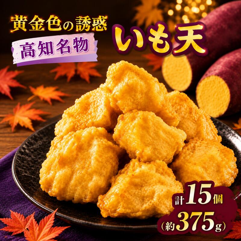高知名物 いも天 5個×3パック