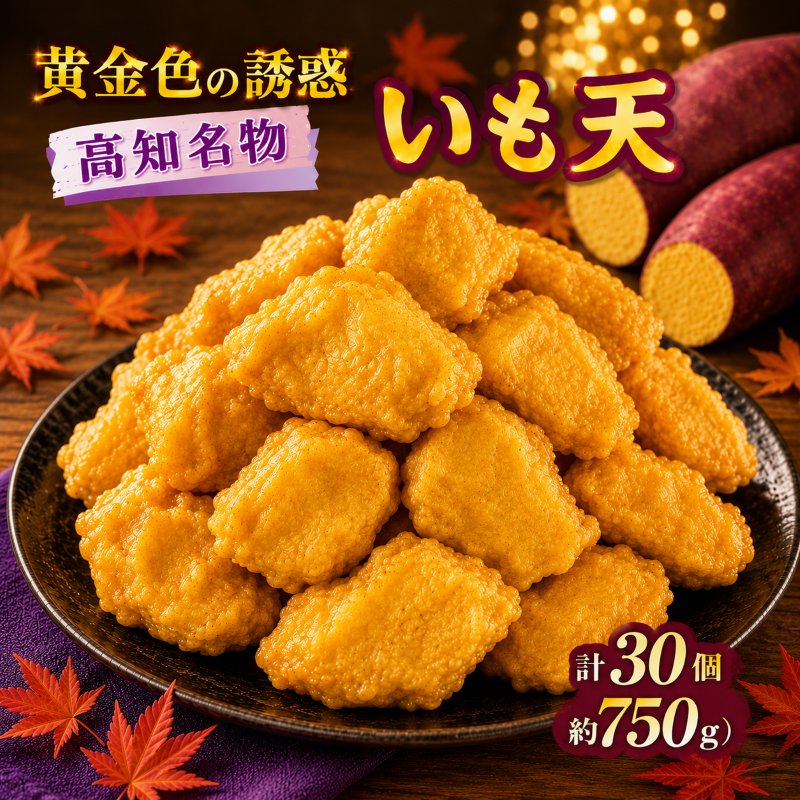 高知名物 いも天 5個×6パック