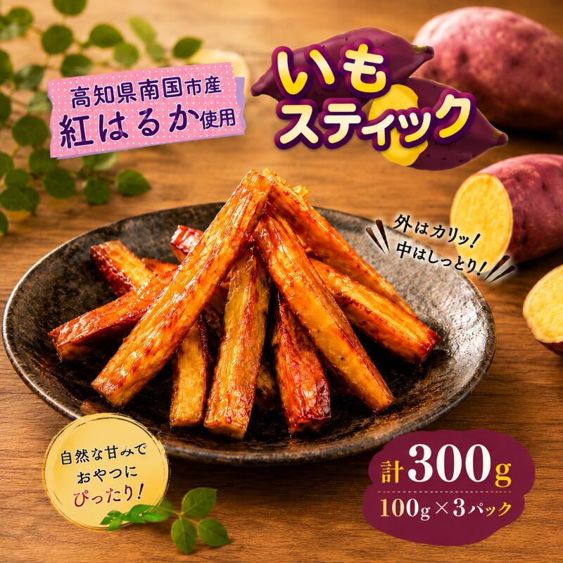 いもスティック 100g×3パック いも 芋 おやつ お菓子 食物繊維 サツマイモ 紅はるか 天ぷら 冷凍 高知県 南国市 HS003