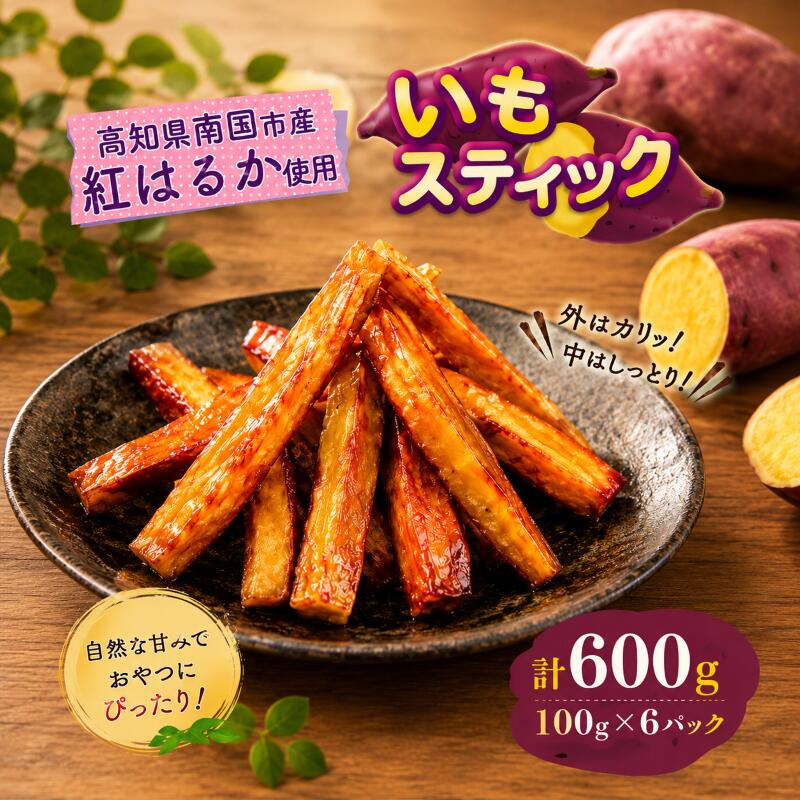 いもスティック 100g×6パック いも 芋 おやつ お菓子 食物繊維 サツマイモ 紅はるか 天ぷら 冷凍 高知県 南国市 HS004