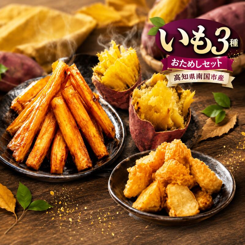 高知名物 いも天 いもスティック 冷凍焼き芋 セット おやつ お菓子 食物繊維 サツマイモ 天ぷら 紅はるか おいも お芋 冷凍 高知県 南国市 HS007