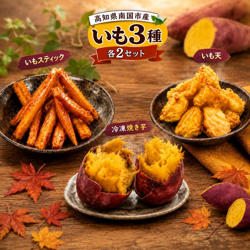 高知名物 いも天 いもスティック 冷凍焼き芋 各2セット お芋 おやつ お菓子 食物繊維 サツマイモ 天ぷら 紅はるか おいも 冷凍 高知県 南国市 HS008