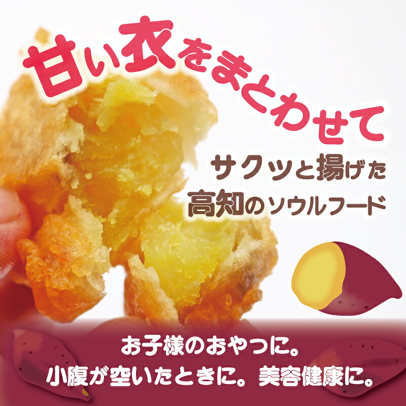 高知名物 いも天 いもスティック 冷凍焼き芋 各2セット お芋 おやつ お菓子 食物繊維 サツマイモ 天ぷら 紅はるか おいも 冷凍 高知県 南国市 HS008