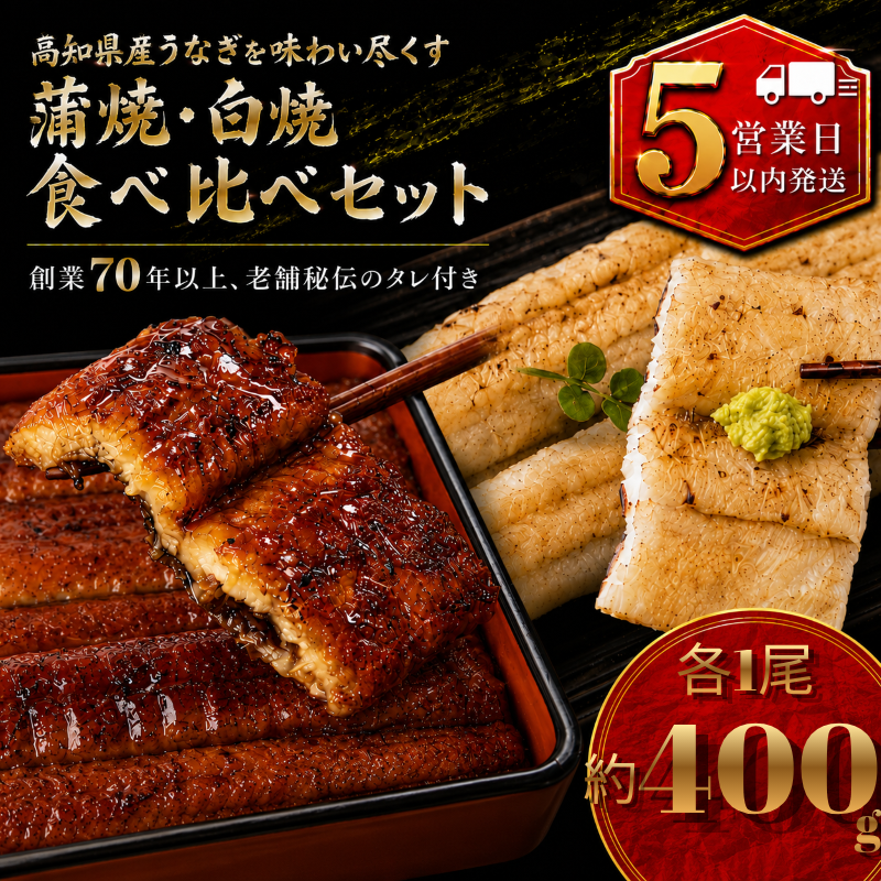【スピード発送】【日時指定可能】高知県産うなぎ 白焼き・蒲焼きセット 各1尾 国産 日本産 鰻 有頭 かばやき 食べ比べ 土用の丑の日 高級 老舗 釜めし初音 タレ付き 冷凍 人気 おすすめ 湯煎 簡単 南国市 KH011