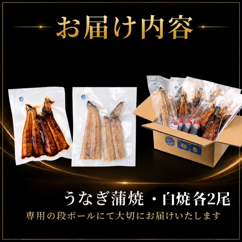 【スピード発送】【日時指定可能】高知県産うなぎ 白焼き・蒲焼きセット 各2尾 国産 日本産 鰻 有頭 かばやき 食べ比べ 土用の丑の日 高級 老舗 釜めし初音 タレ付き 冷凍 人気 おすすめ 湯煎 簡単 南国市 KH012