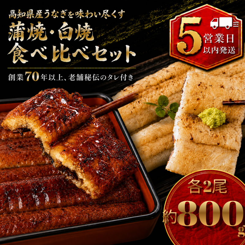 【スピード発送】【日時指定可能】高知県産うなぎ 白焼き・蒲焼きセット 各2尾 国産 日本産 鰻 有頭 かばやき 食べ比べ 土用の丑の日 高級 老舗 釜めし初音 タレ付き 冷凍 人気 おすすめ 湯煎 簡単 南国市 KH012
