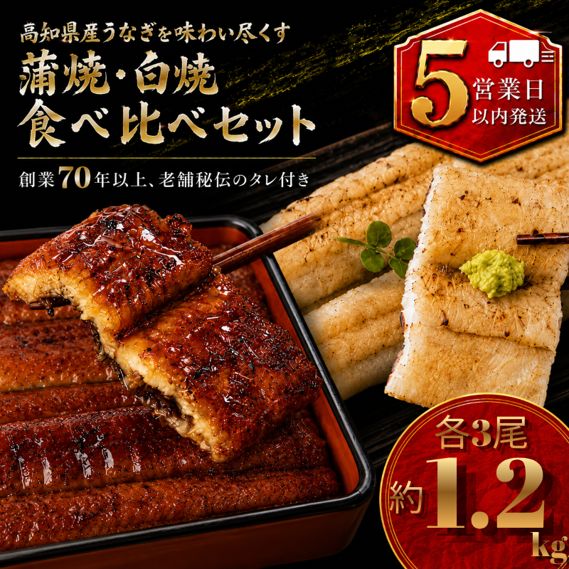 【スピード発送】 【日時指定 可能】 高知県産うなぎ 白焼 蒲焼 セット 各3尾 国産 鰻  蒲焼き かばやき 白焼き しらやき 食べ比べ 土用丑の日 土用の丑の日 丑の日 KH013