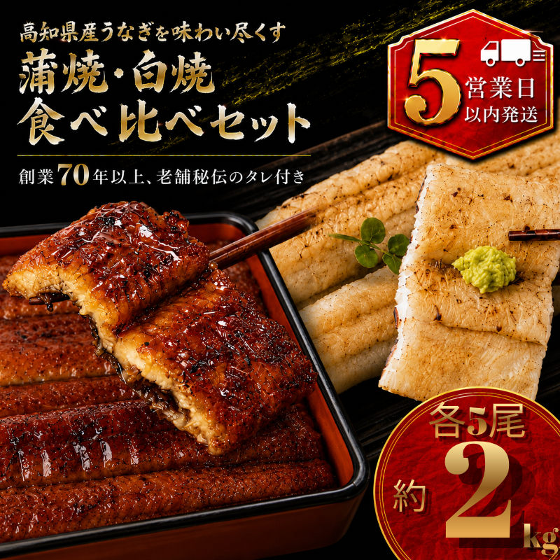 【スピード発送】【日時指定可能】高知県産うなぎ 白焼き・蒲焼きセット 各5尾 国産 日本産 鰻 有頭 かばやき 食べ比べ 土用の丑の日 高級 老舗 釜めし初音 タレ付き 冷凍 人気 おすすめ 湯煎 簡単 南国市 KH015