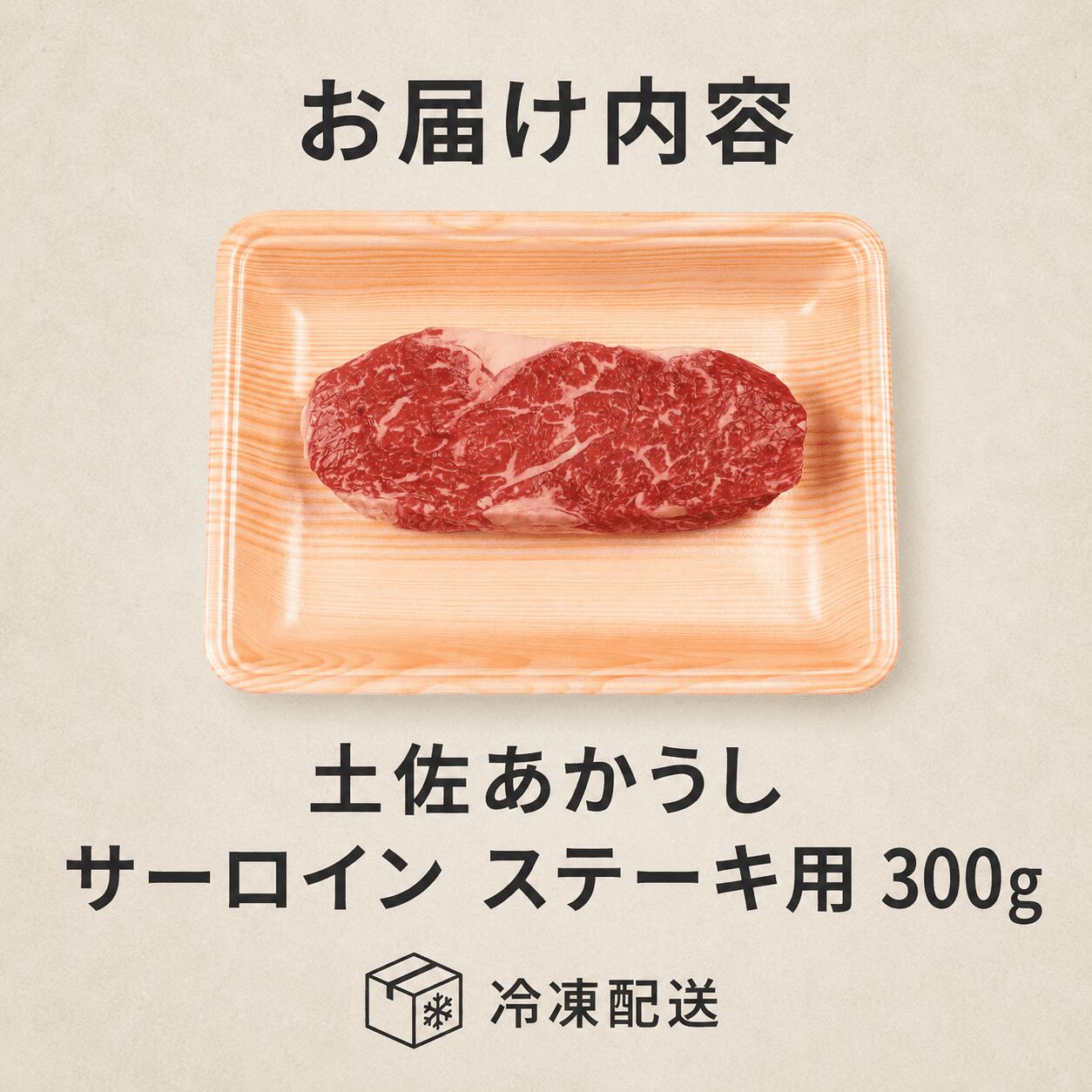 赤身 土佐 あかうし 赤牛 サーロイン ステーキ用 300g | 和牛 あか牛 アカウシ 牛肉 希少 ブランド 国産 プレゼント ギフト 冷凍 贈答 高知県 南国市 MM001