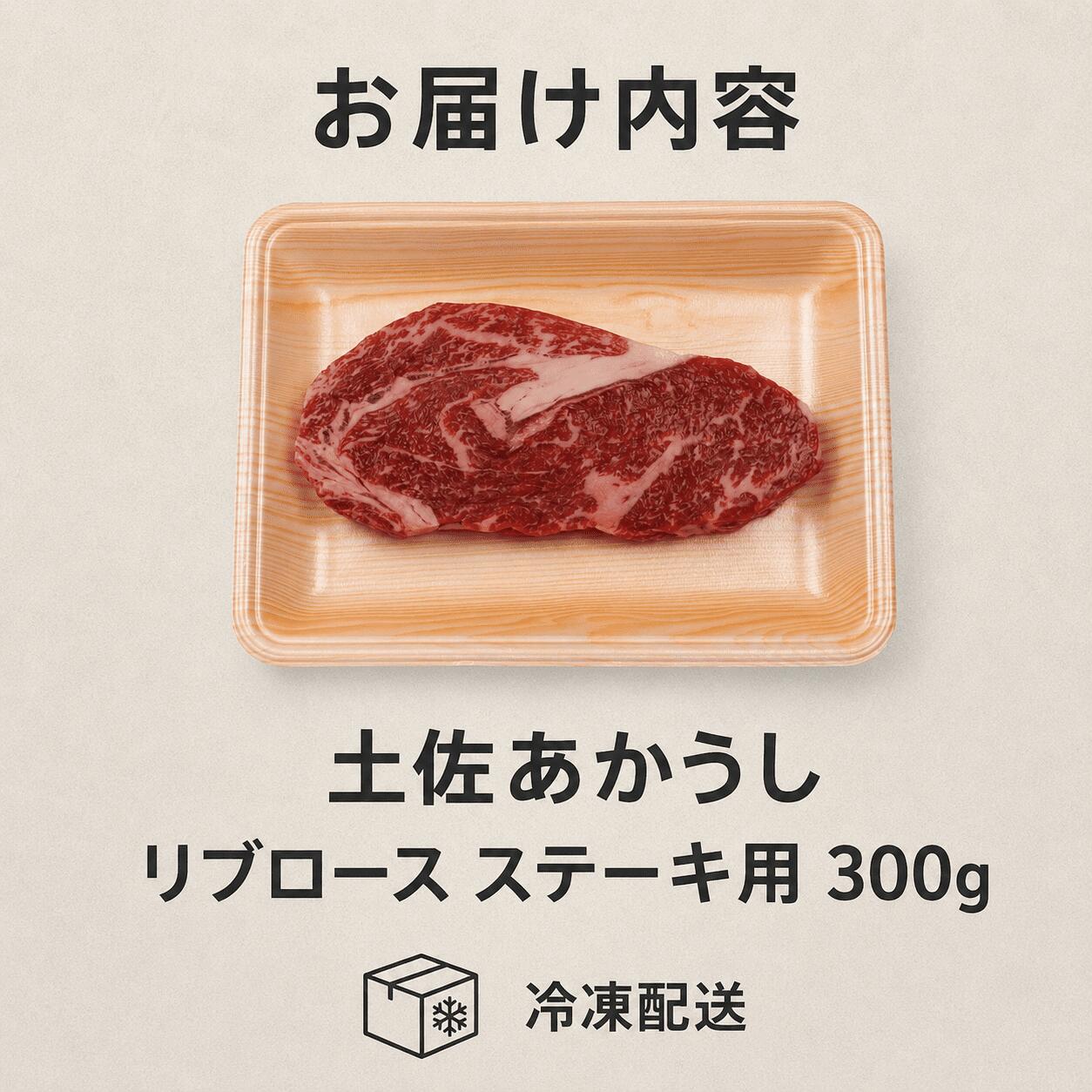 赤身 土佐 あかうし 赤牛 リブロース ステーキ用 300g | 和牛 あか牛 アカウシ 牛肉 希少 ブランド 国産 プレゼント ギフト 冷凍 贈答 高知県 南国市 MM002